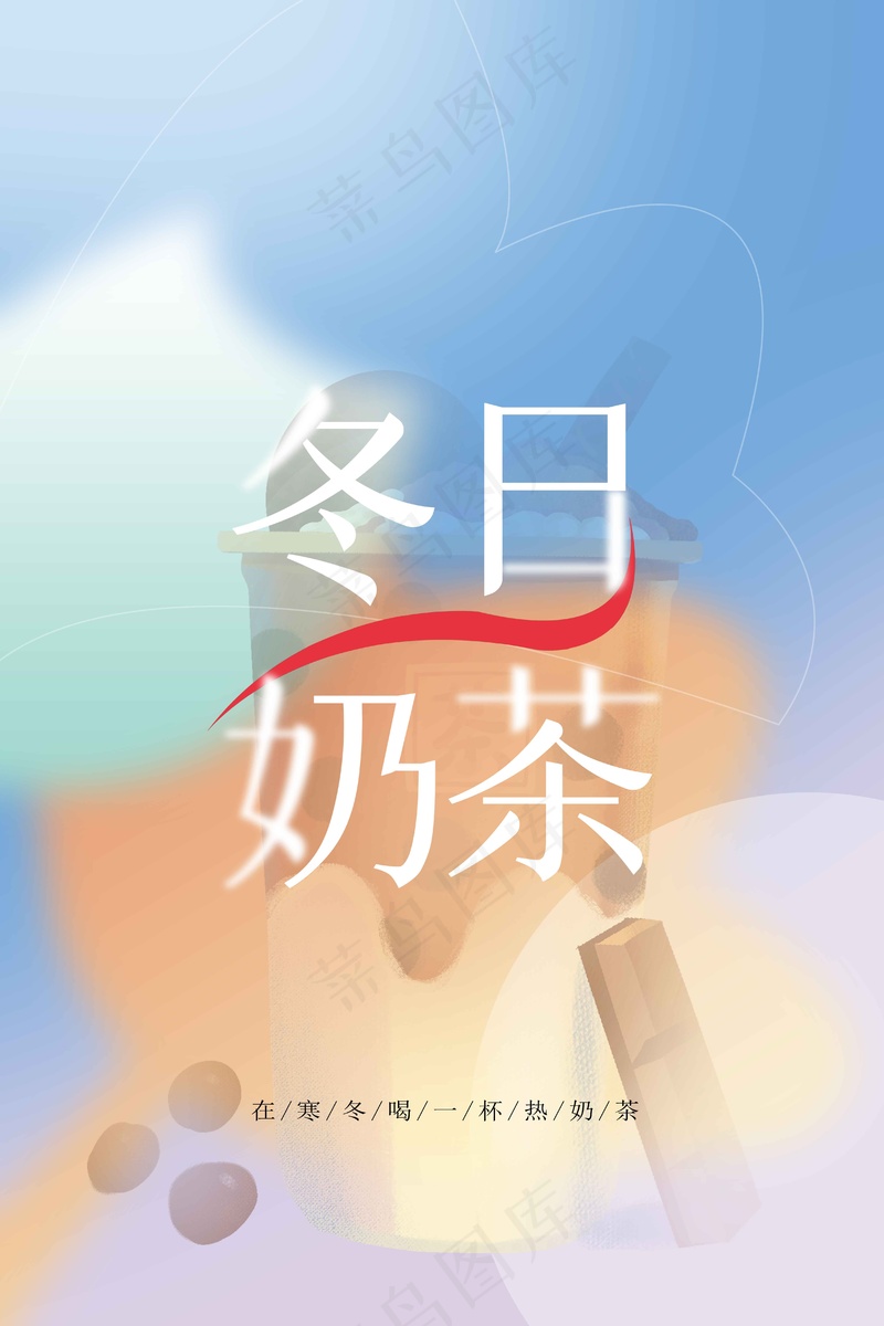 冬日奶茶饮品推广海报
