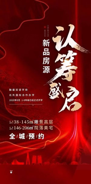 房地产红色认筹预售手机海报