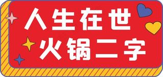火锅手持牌
