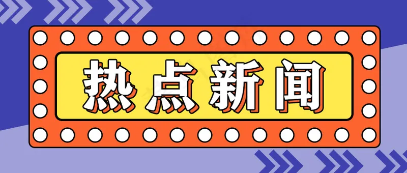 孟菲斯风格公众号封面热点新闻psd模版下载