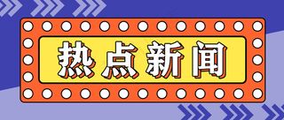 孟菲斯风格公众号封面热点新闻