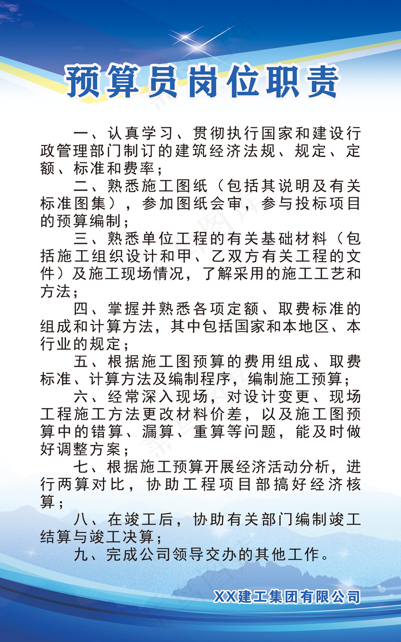 预算员岗位职责psd模版下载