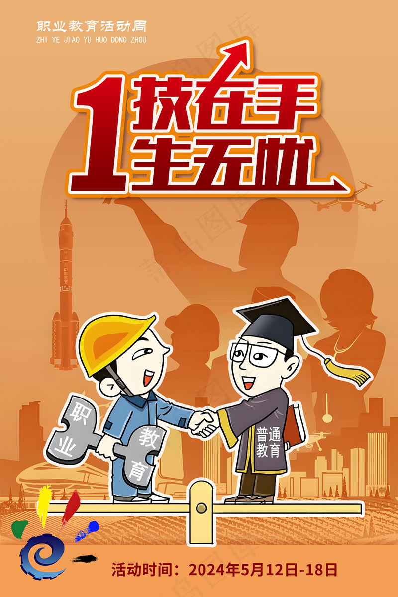 全国职业教育活动周海报psd模版下载