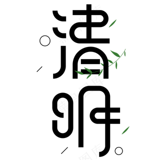 清明字体设计(2)