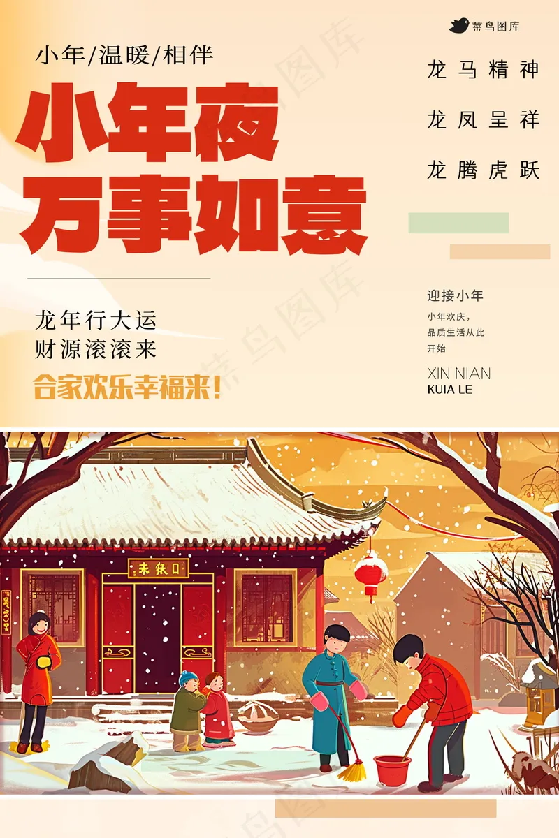小年夜新春团圆红色海报psd模版下载