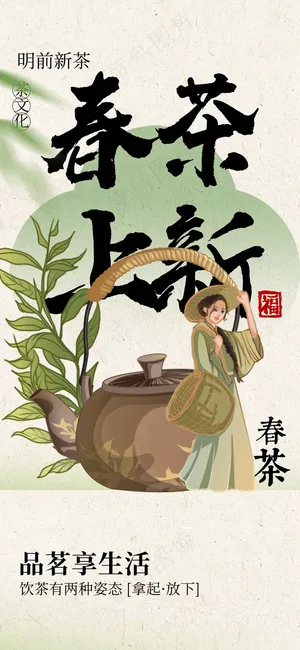春茶上新促销宣传海报