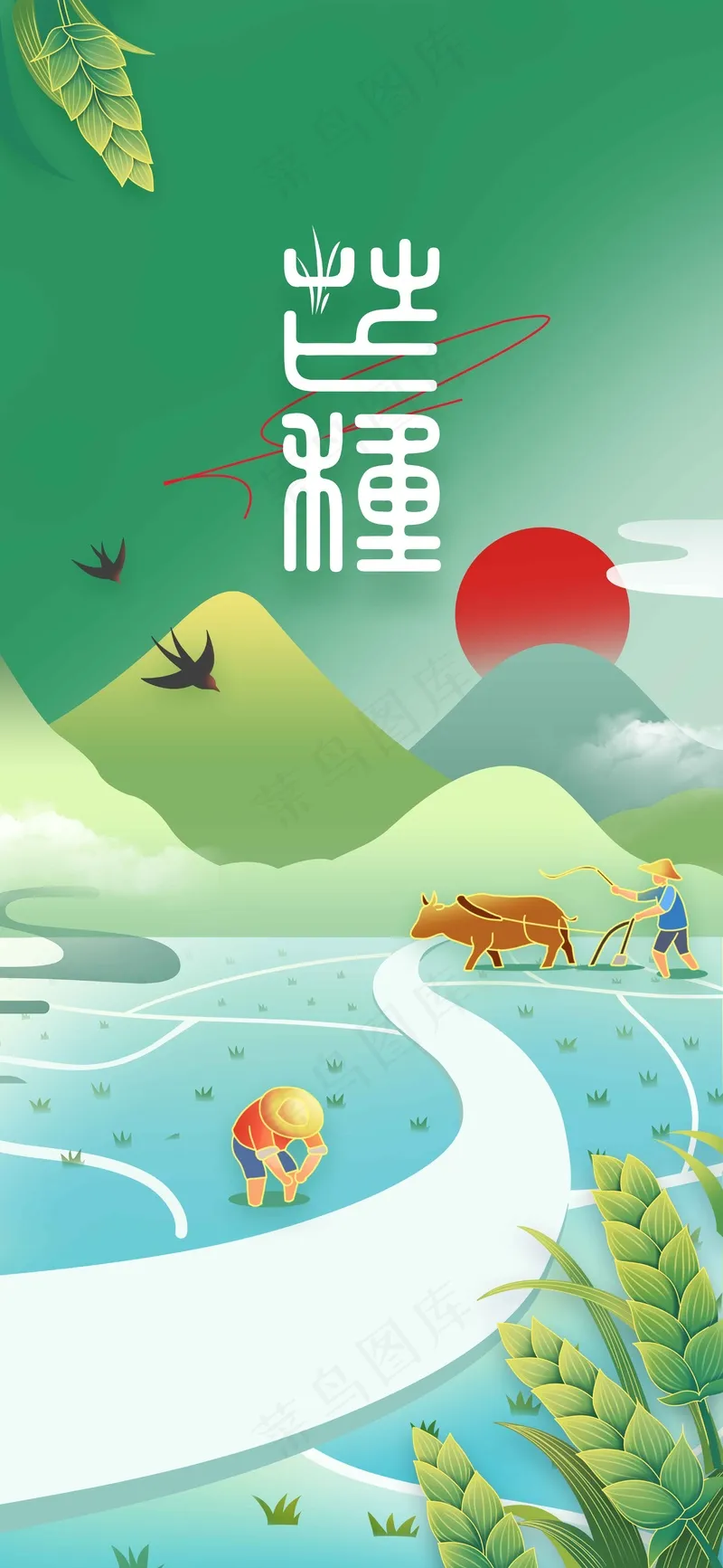 芒种节气传统活动海报psd模版下载