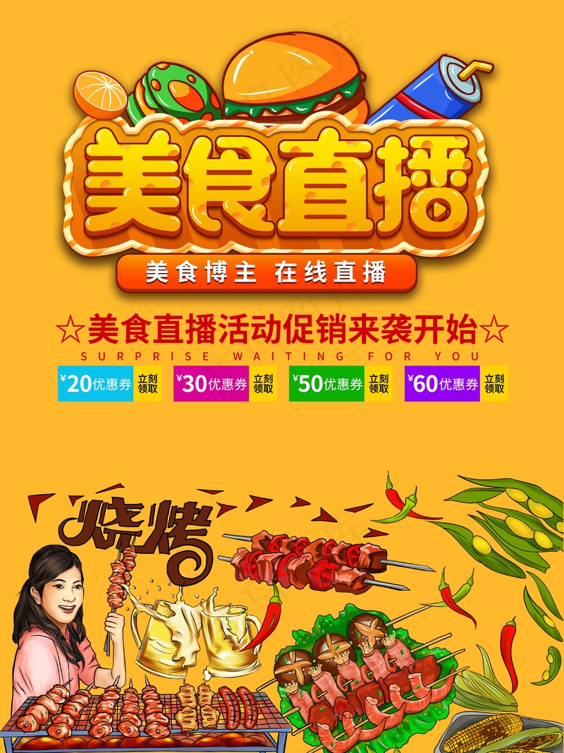 美食直播海报psd模版下载