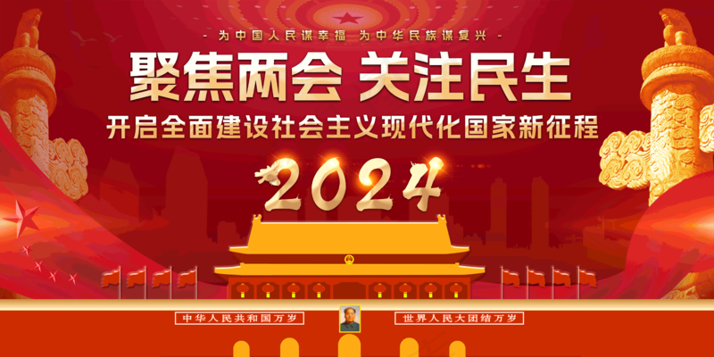 2024“两会”海报展板原创简约风2024年全国两会召开时间宣传海报psd模版下载