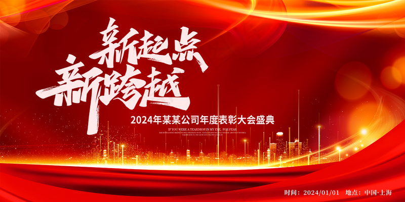 新跨越 新起点 年会psd模版下载
