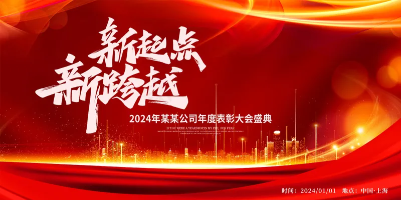 新跨越 新起点 年会psd模版下载