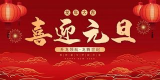 红色2024元旦卡通展板