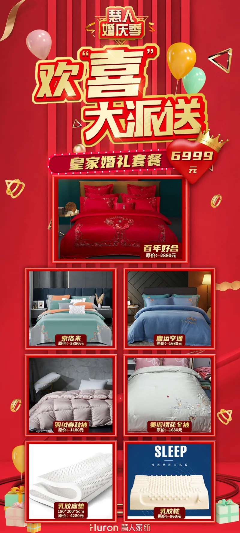 慧人家纺欢喜大派送活动套餐-60×112cm-皇家婚礼psd模版下载