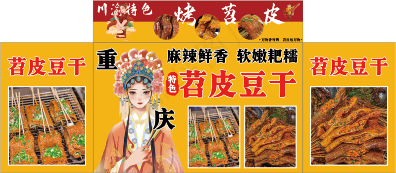 川渝特色烤苕皮psd模版下载