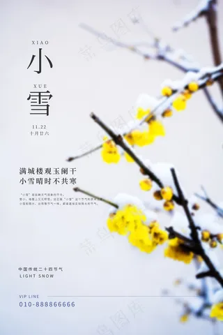 小雪传统24节气海报模板
