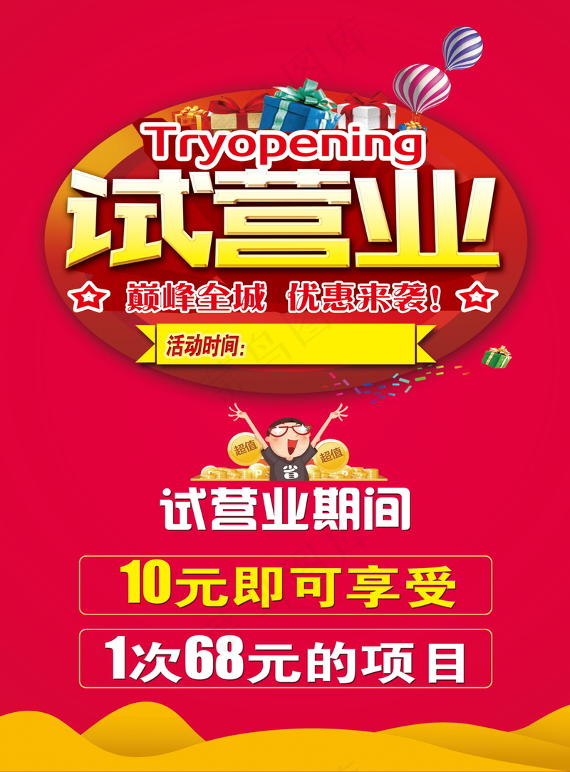 试营业促销海报psd模版下载