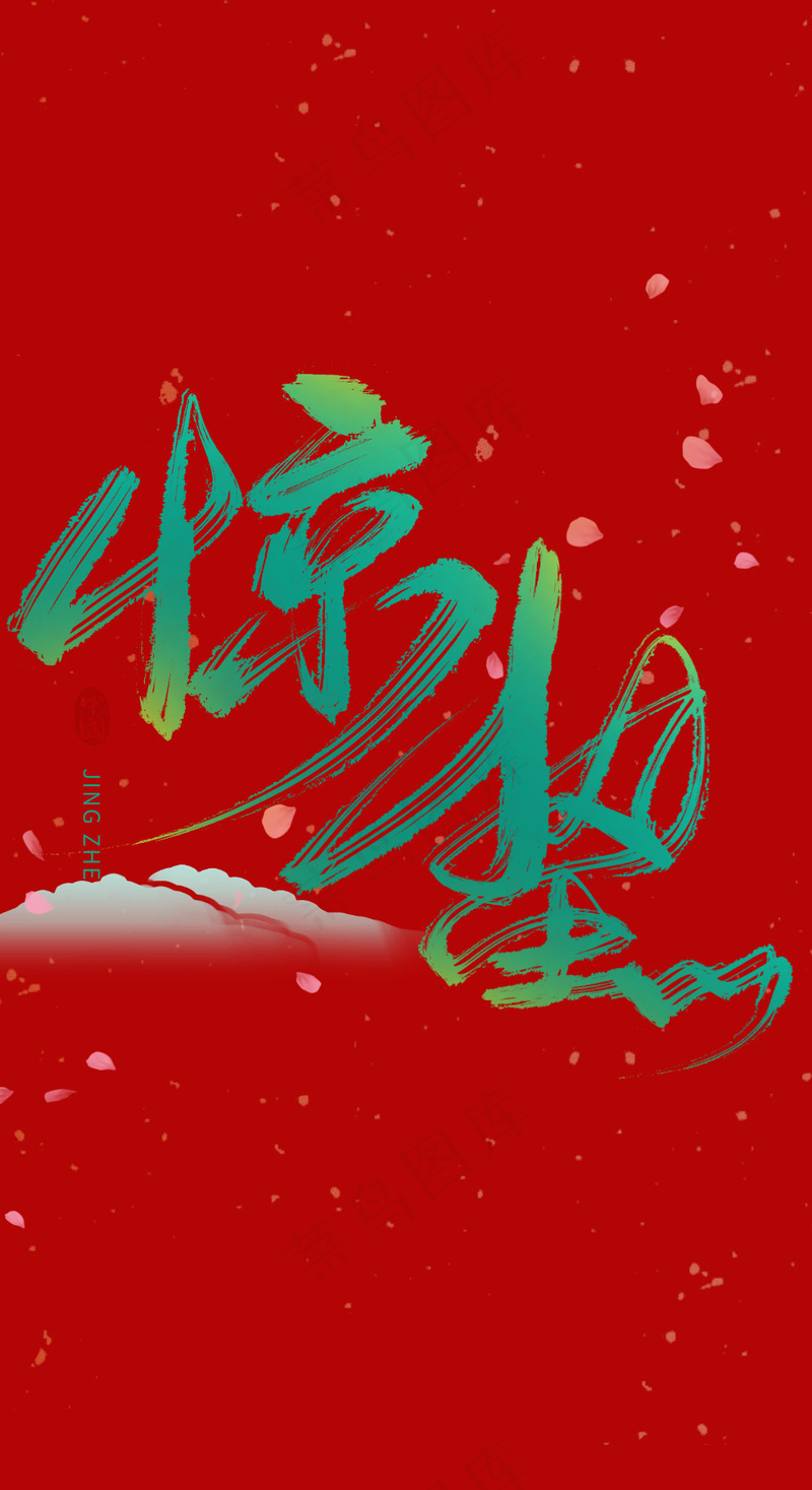 绿色惊蛰中国风毛笔字psd模版下载