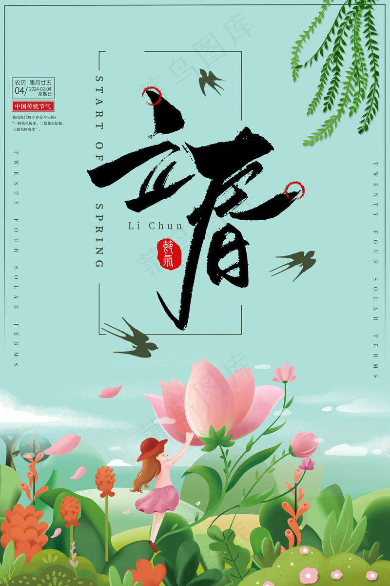 立春节气海报psd模版下载