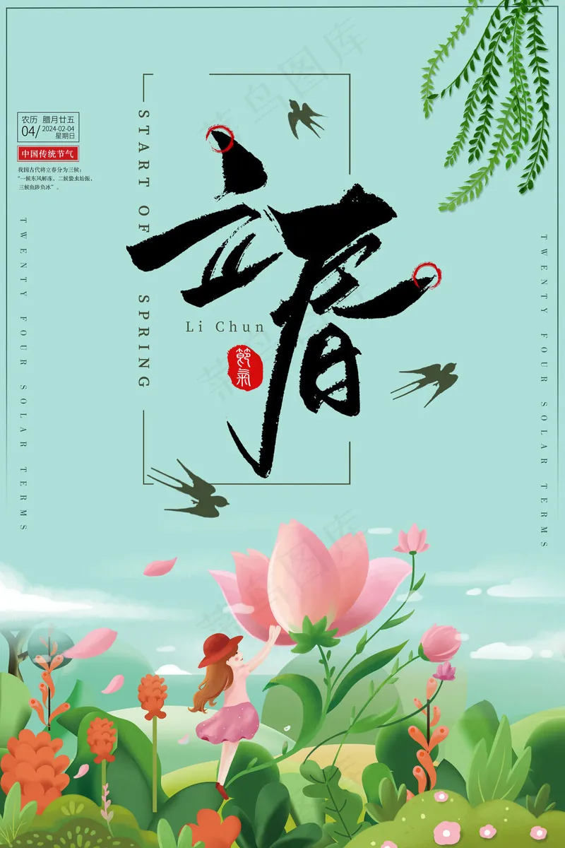 立春节气海报psd模版下载
