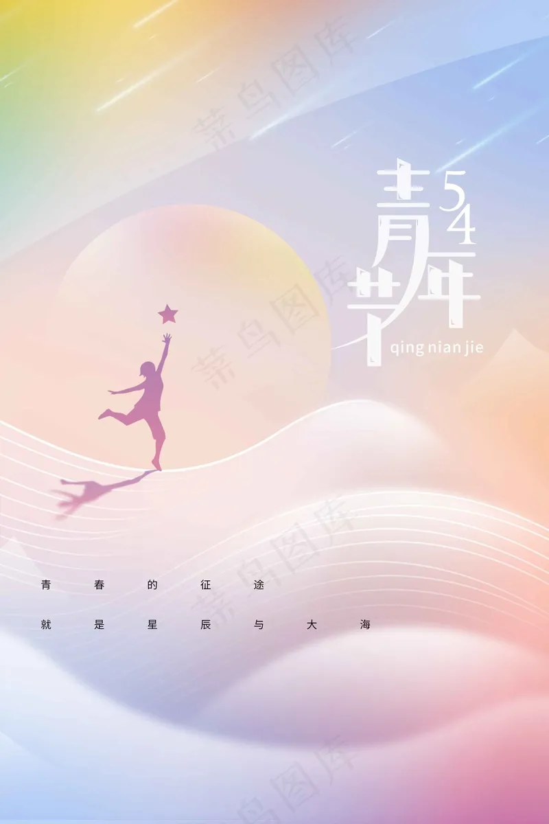 青年节节日公益海报psd模版下载