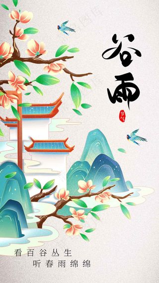谷雨节气传统海报