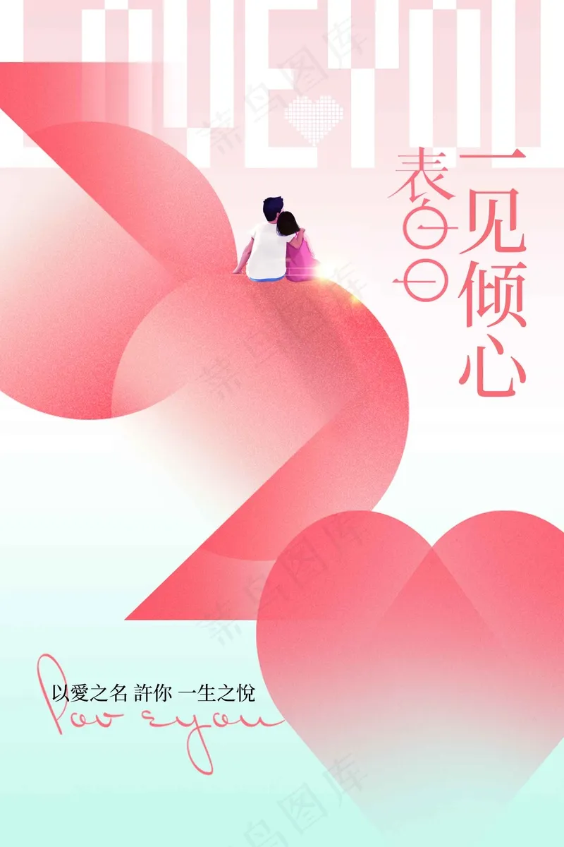 情人节节日活动海报psd模版下载