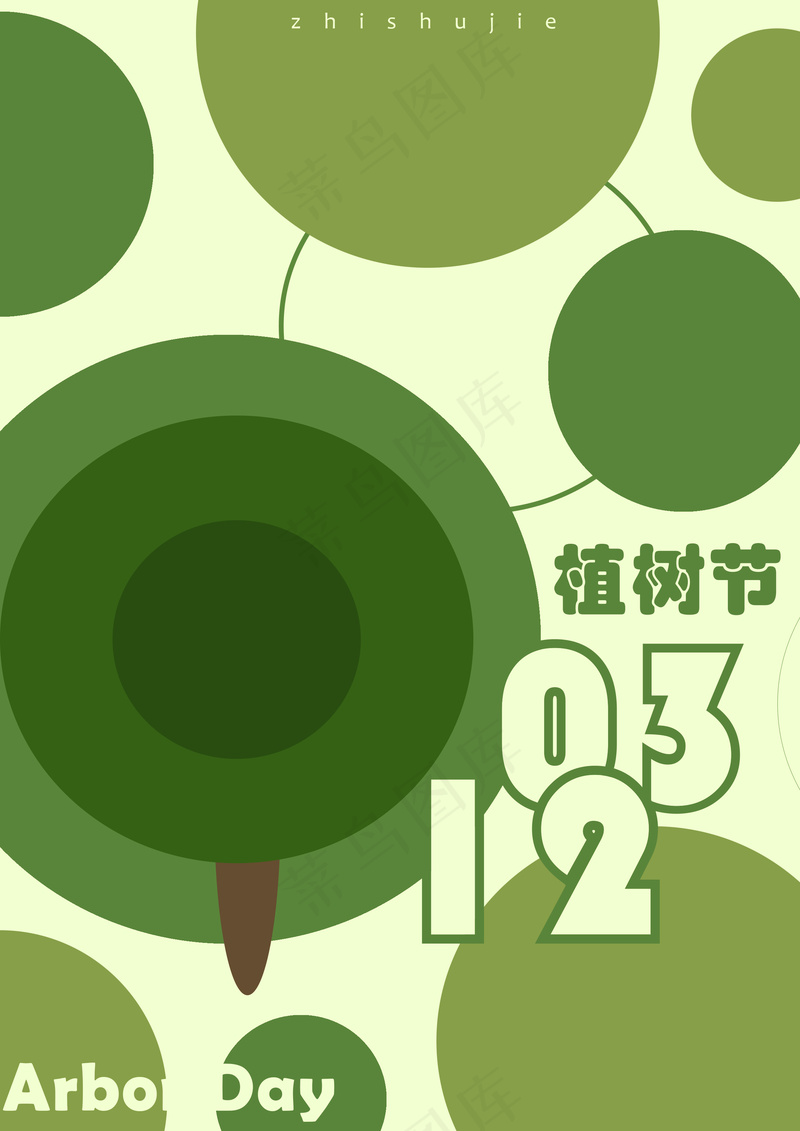 植树节活动海报psd模版下载
