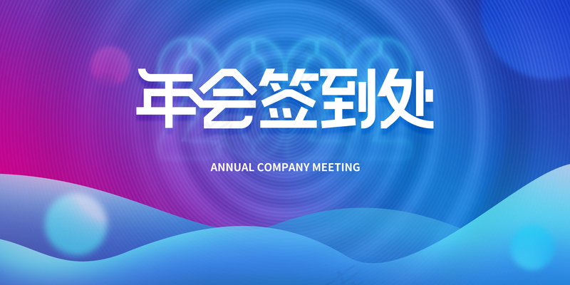  年会签到墙psd模版下载
