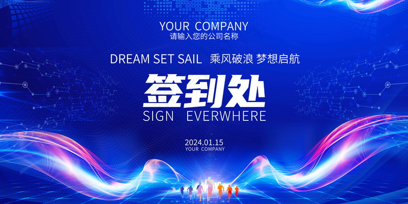 签到处展板psd模版下载