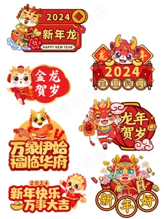 2024新年祝福标语贴纸