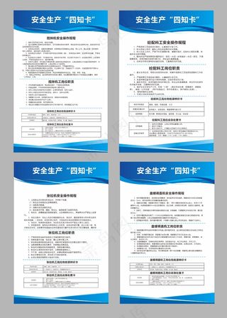 安全生产四知卡