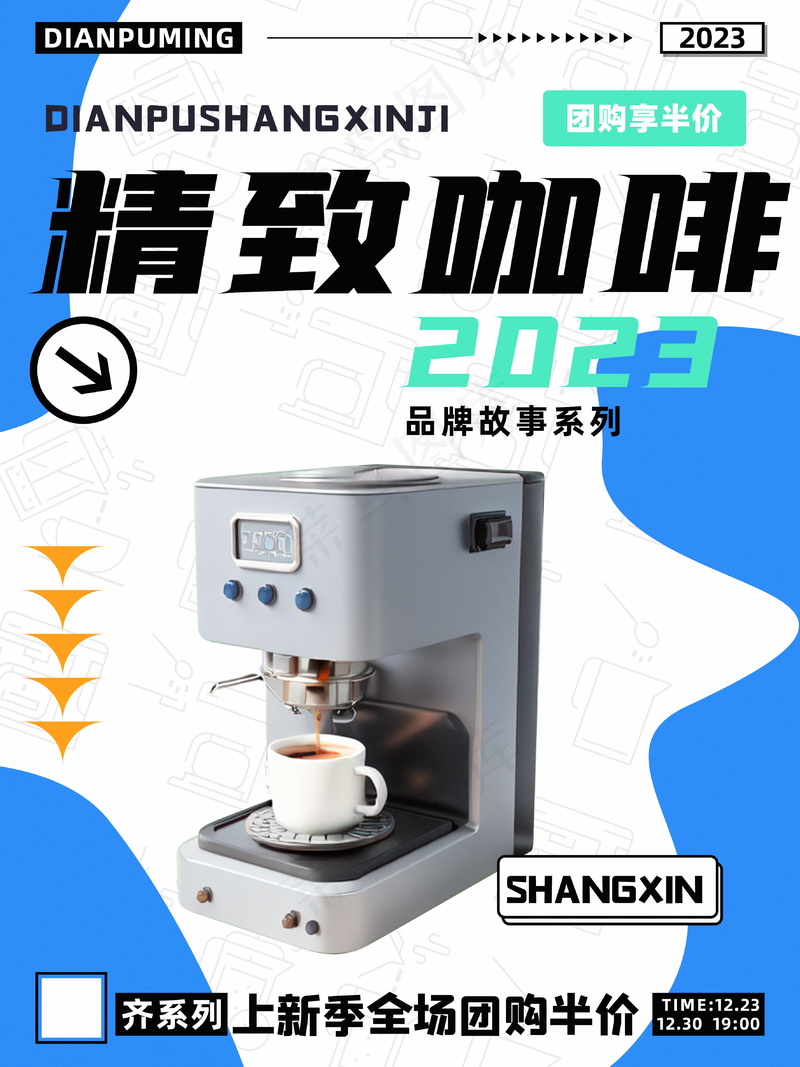咖啡机饮品促销海报图片psd模版下载