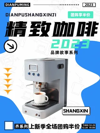 咖啡机饮品促销海报图片