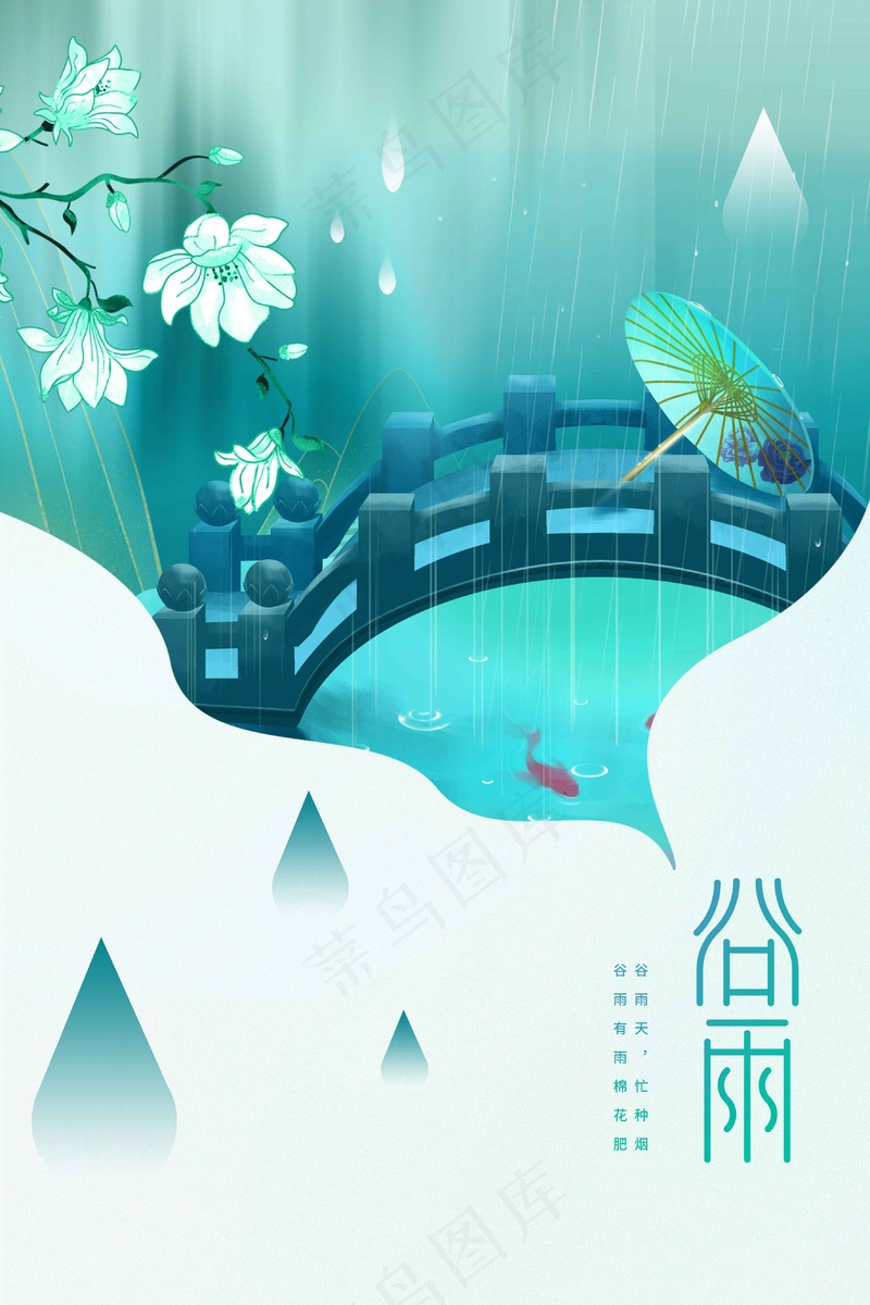 谷雨节气海报psd模版下载