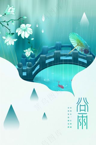 谷雨节气海报