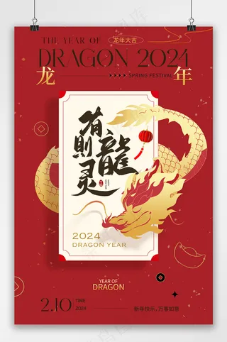2024龙年春节海报