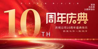 10周年红色海报