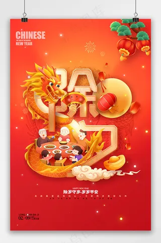 红色除夕年夜饭守岁春节节日海报