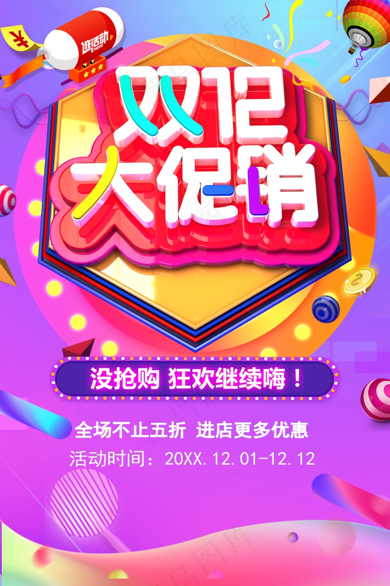 双12大促销psd模版下载