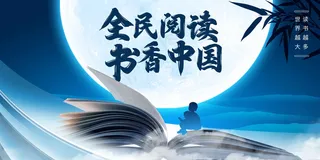 阅读公益活动展板