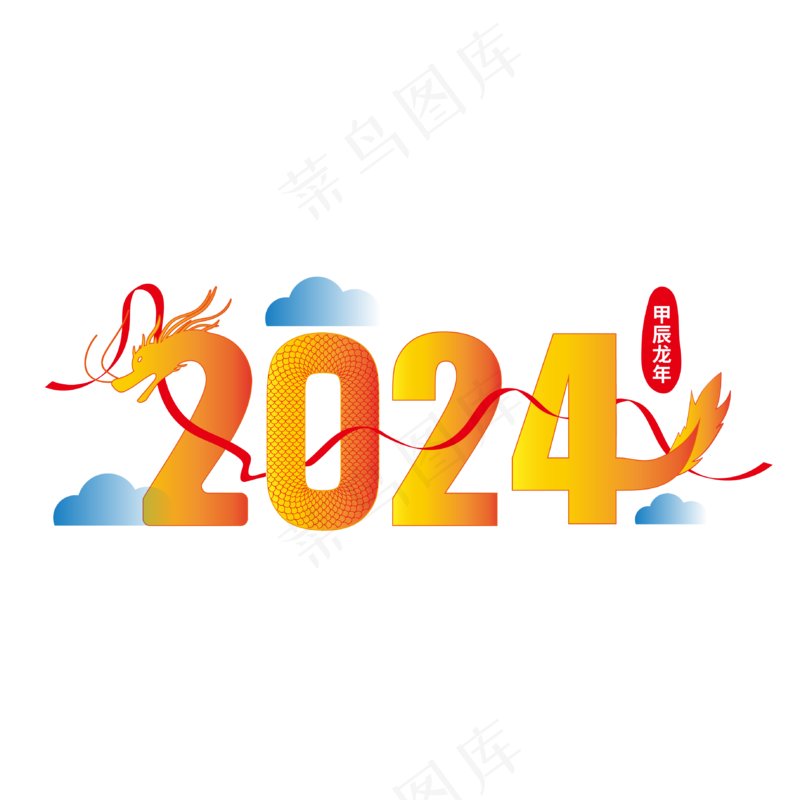矢量2024龙年艺术字 ai矢量模版下载