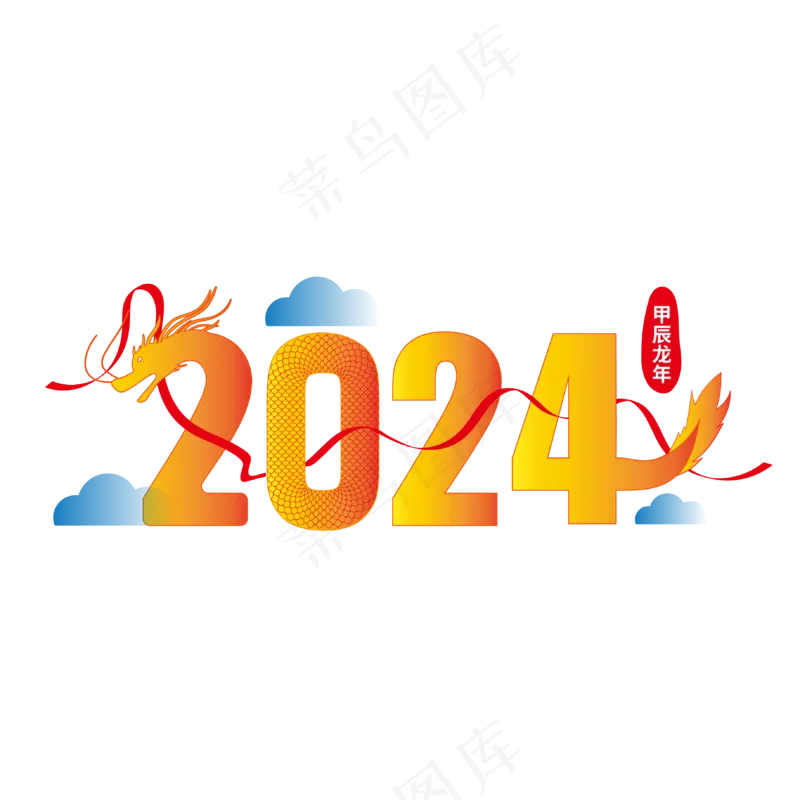 矢量2024龙年艺术字 ai矢量模版下载