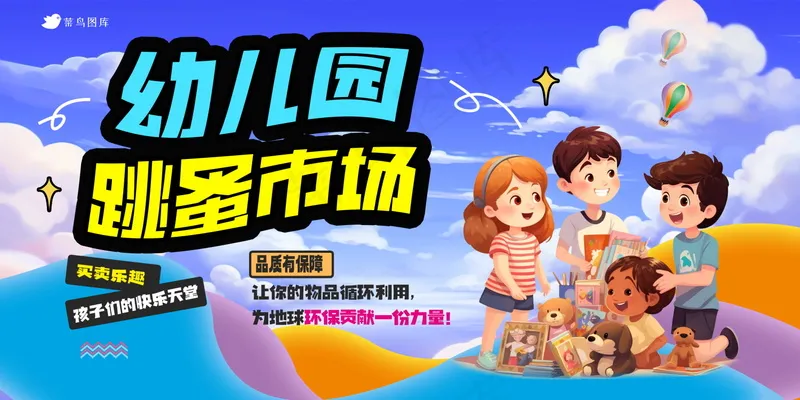 幼儿园跳蚤市场展板psd模版下载
