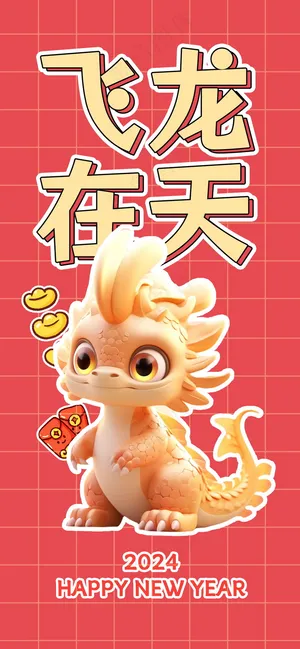 2024新春迎新海报插图--97