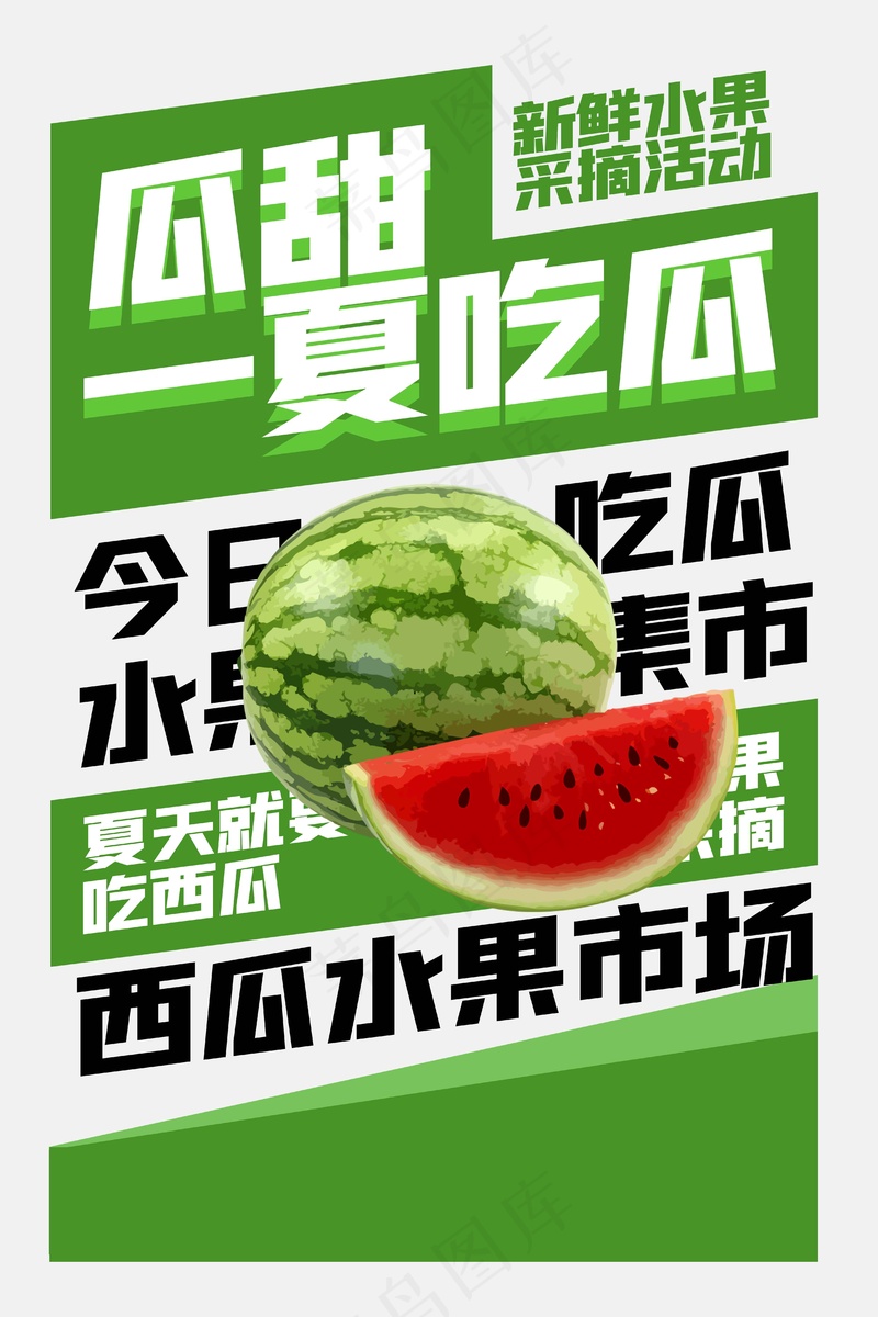 夏季西瓜促销活动海报psd模版下载