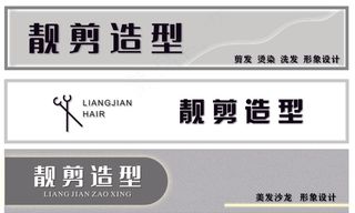 靓剪造型招牌