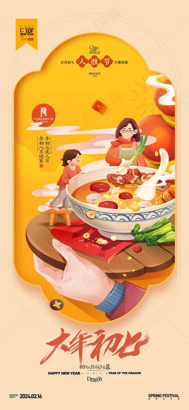 大年初七正月初七年俗新年春节psd模版下载