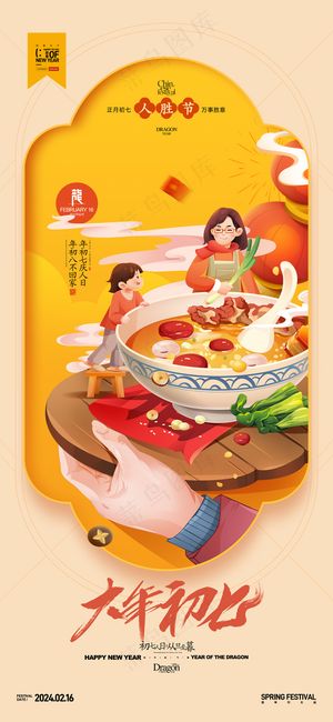 大年初七正月初七年俗新年春节