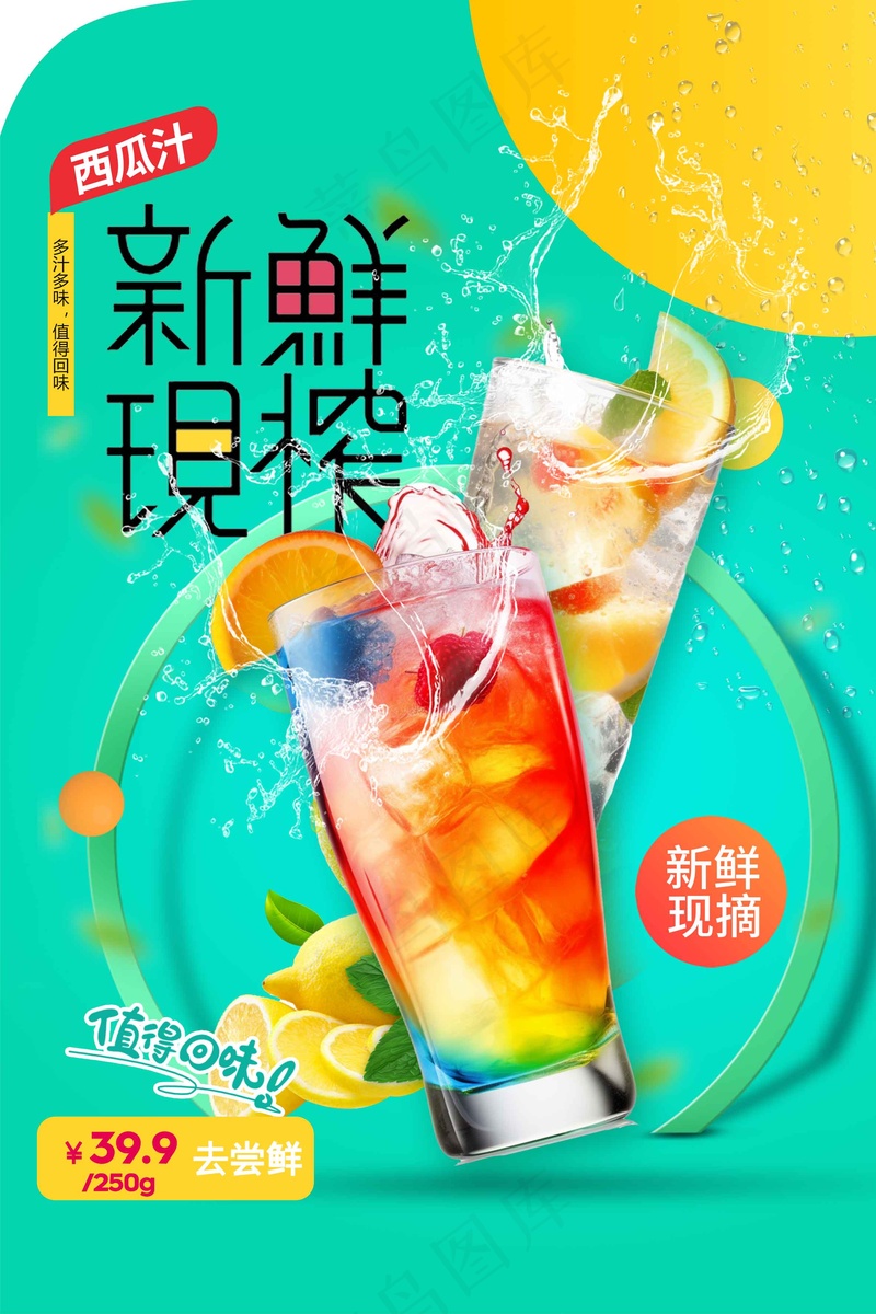 鲜榨果汁饮品海报psd模版下载