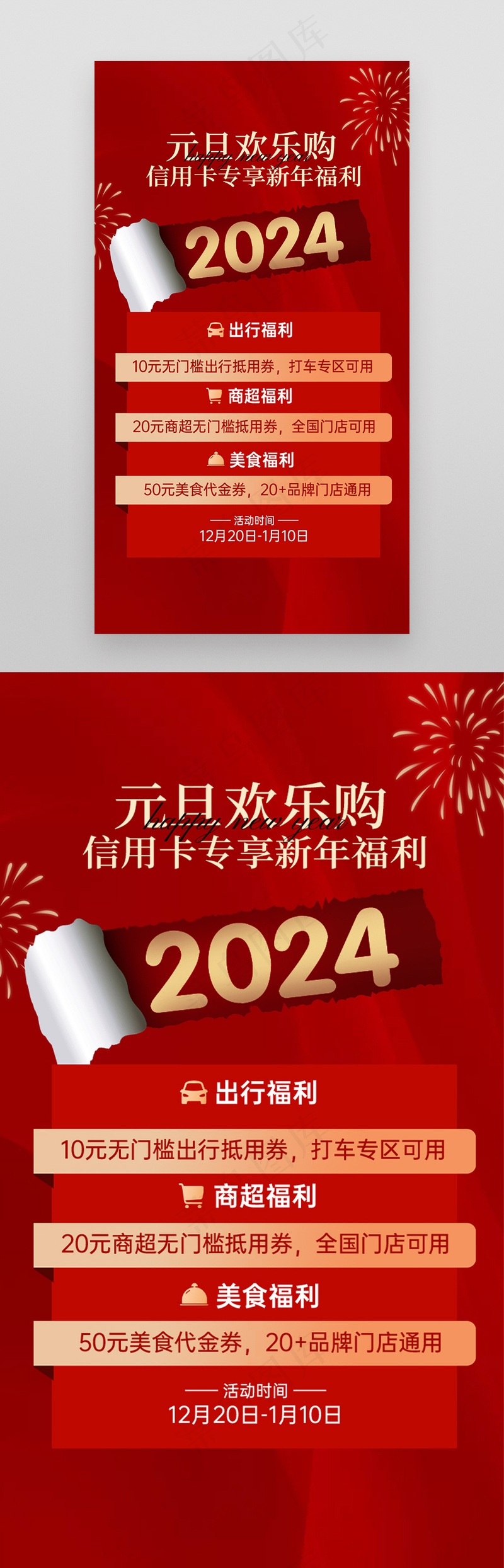 新年元旦红色信用卡活动营销海报psd模版下载